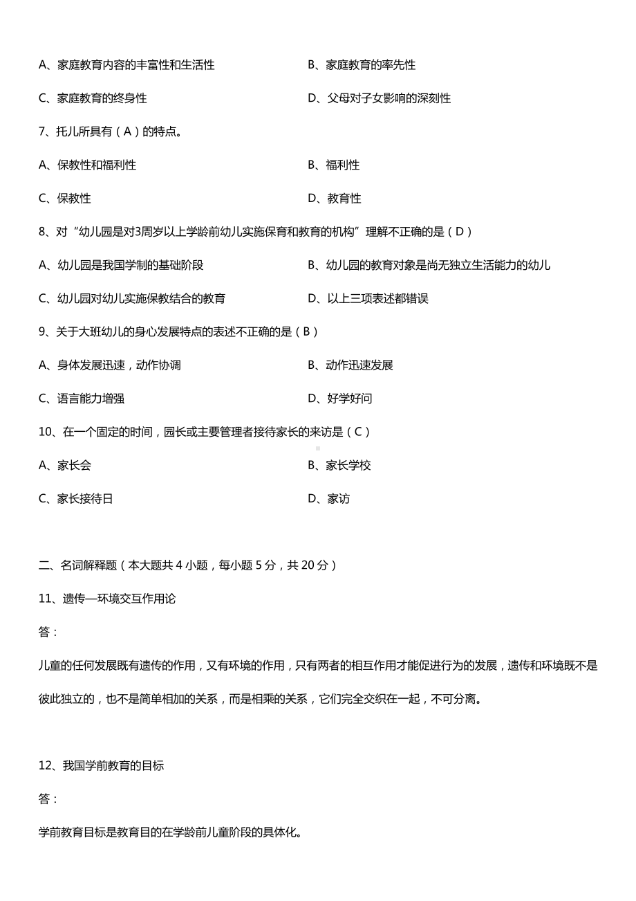 全国2018年10月自考00383学前教育学试题及答案.doc_第2页