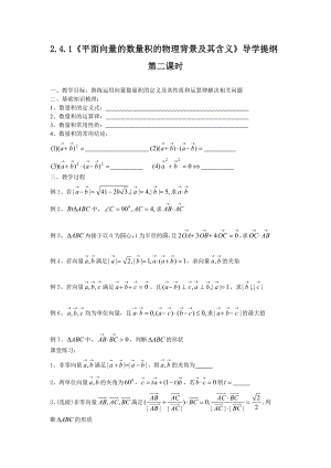 《平面向量的数量积的物理背景及其含义》导学提纲参考模板范本.doc