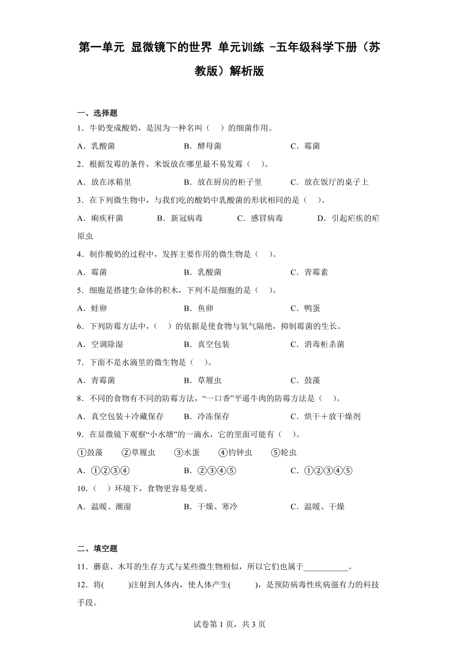 2023新苏教版五年级下册《科学》第一单元《显微镜下的生命世界》同步练习 （含解析）.docx_第1页