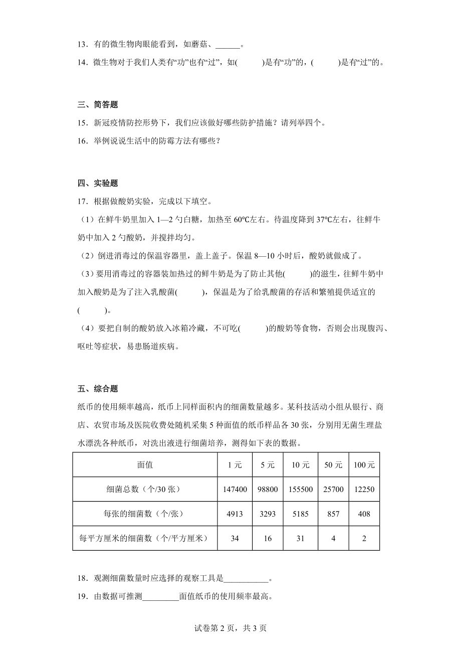 2023新苏教版五年级下册《科学》第一单元《显微镜下的生命世界》同步练习 （含解析）.docx_第2页