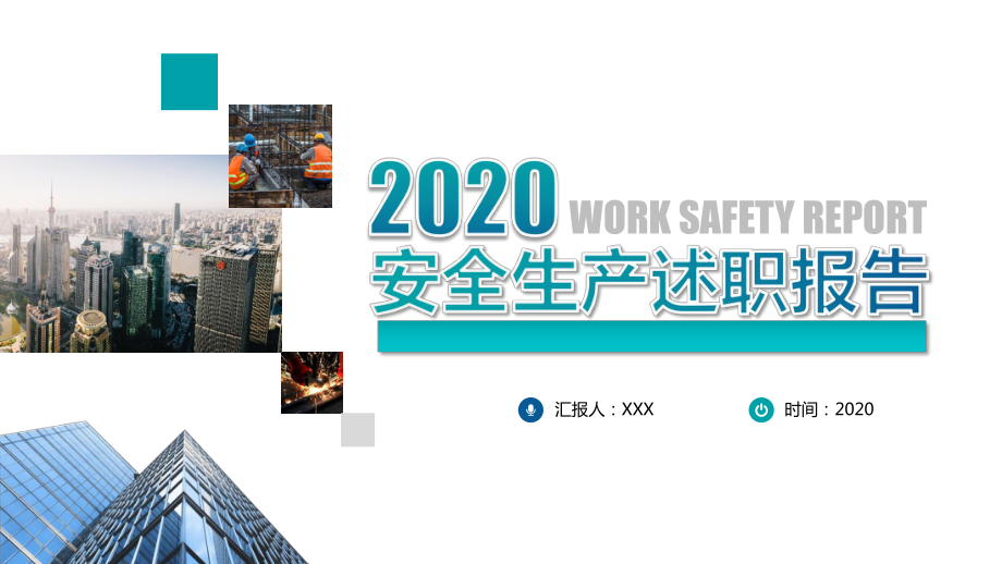 2020安全生产述职报告模板.pptx_第1页