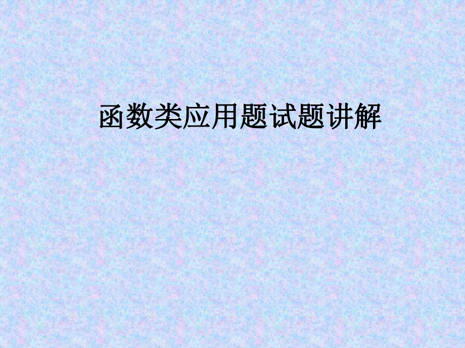 山东省济宁市2020年中考数学 函数类专题复习 ppt课件（16张ppt）.pptx_第1页