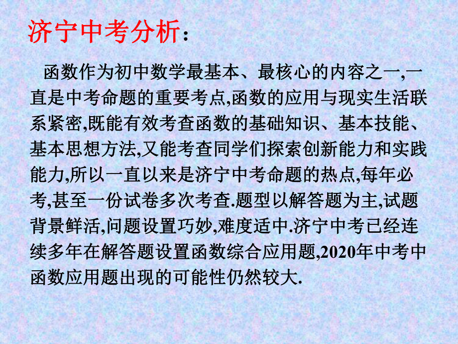 山东省济宁市2020年中考数学 函数类专题复习 ppt课件（16张ppt）.pptx_第3页