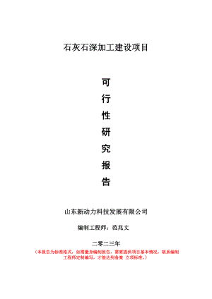 重点项目石灰石深加工建设项目可行性研究报告申请立项备案可修改案例.doc