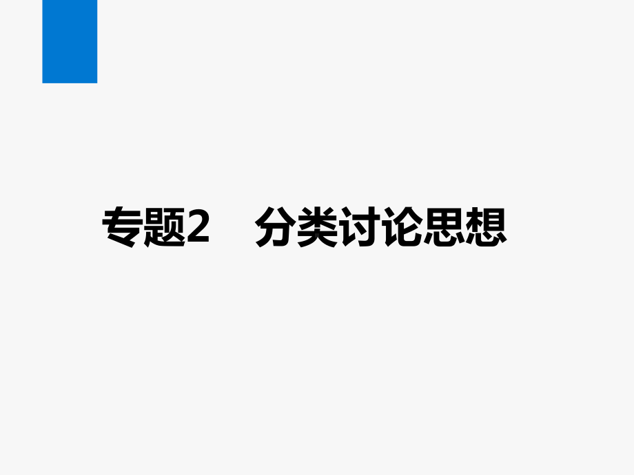 2021年中考数学复习专题2分类讨论思想ppt课件（26张ppt）.pptx_第1页