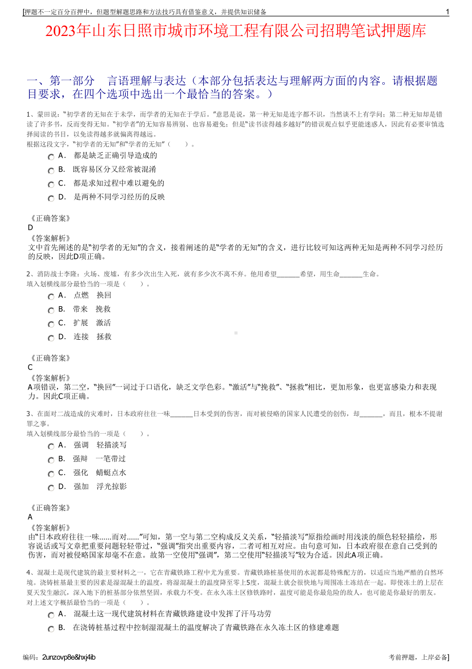 2023年山东日照市城市环境工程有限公司招聘笔试押题库.pdf_第1页