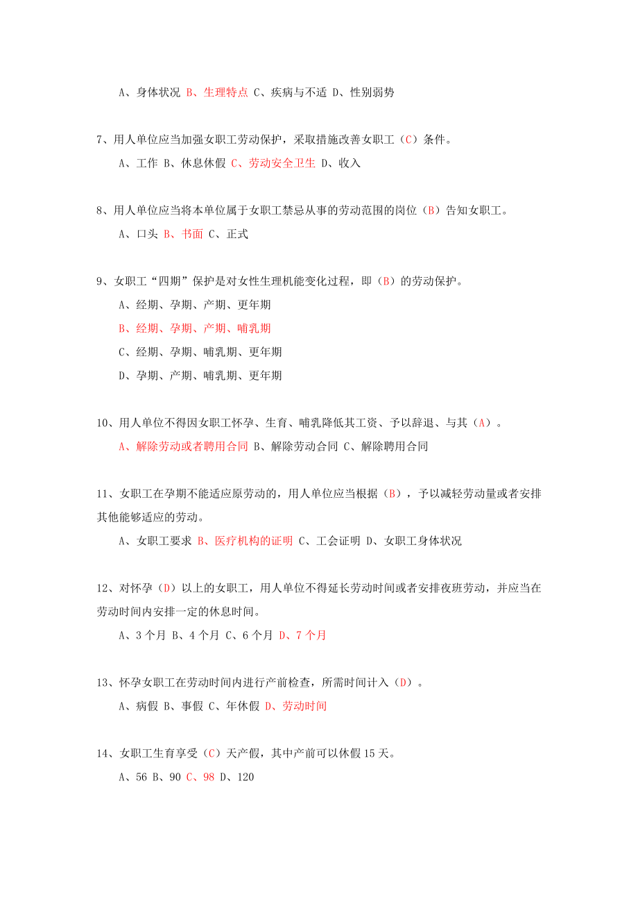 《女职工劳动保护特别规定》知识竞赛试题参考模板范本.doc_第2页