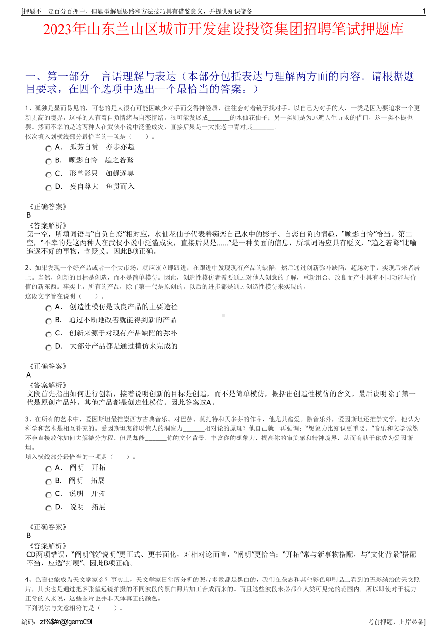 2023年山东兰山区城市开发建设投资集团招聘笔试押题库.pdf_第1页