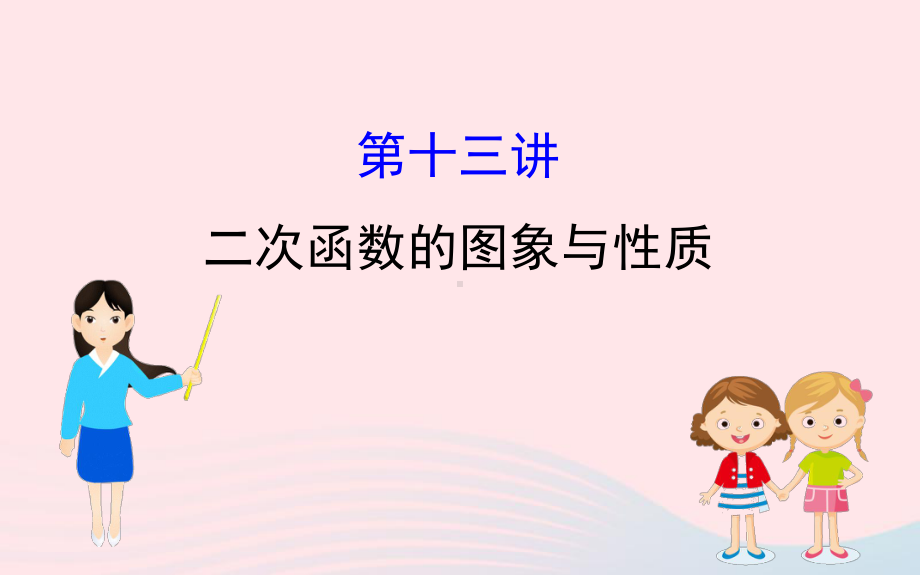 2020年中考一轮复习数学全程方略第十三讲二次函数的图象与性质ppt课件 .ppt_第1页