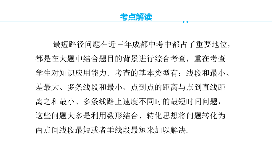 人教版初中数学 2020年中考数学复习 专题最短路径问题（36张ppt） ppt课件.pptx_第3页