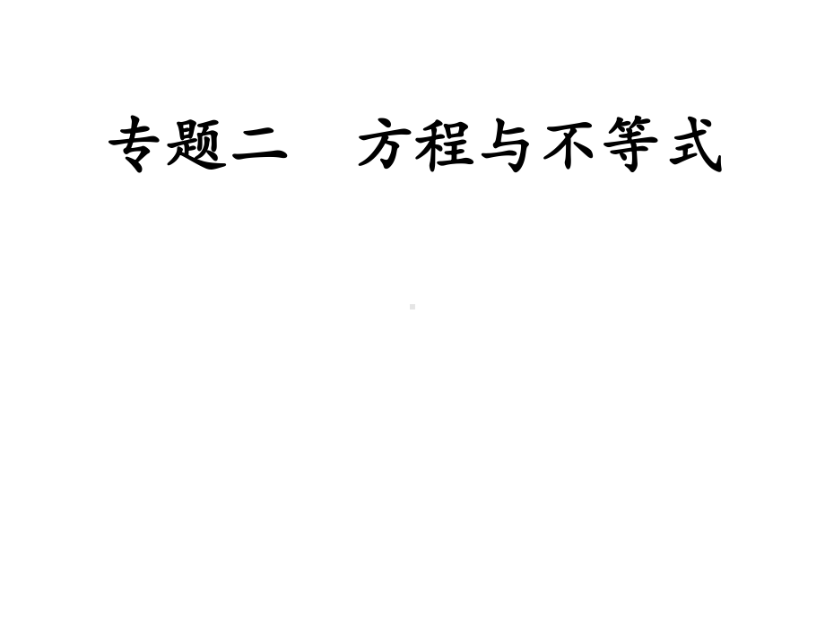 专题二 方程与不等式-2021年中考数学二轮冲刺复习ppt课件.ppt_第1页