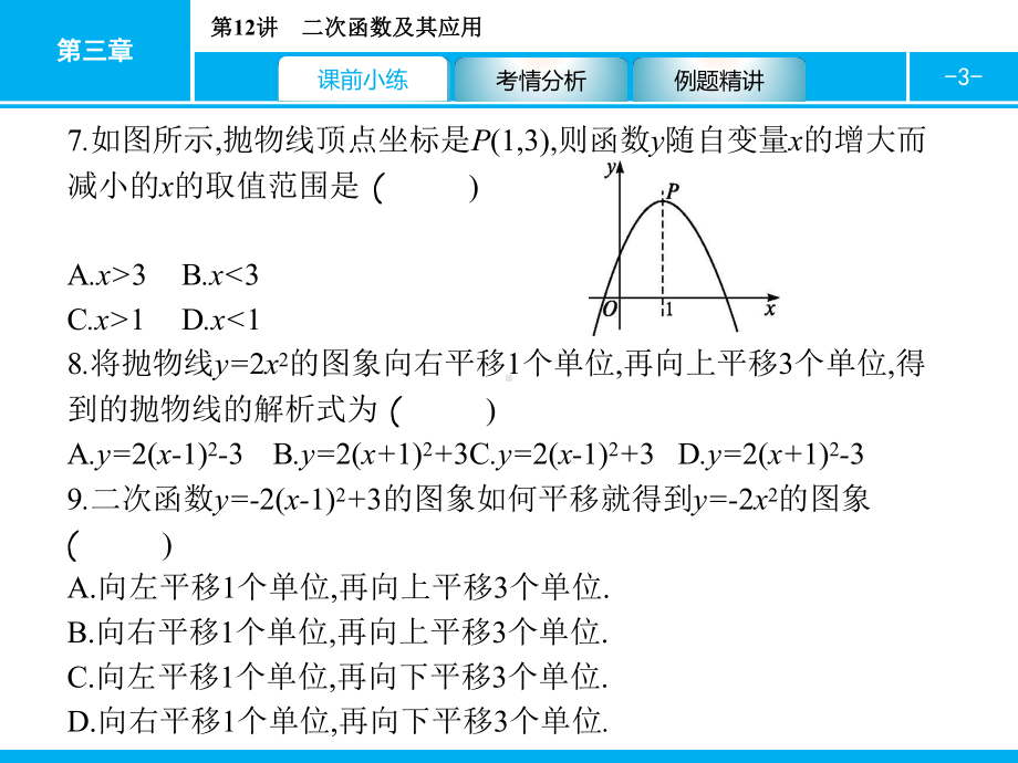 2019届中考数学专题复习ppt课件：第一部分 夯实基础 12 二次函数及其应用(共36张PPT).pptx_第3页