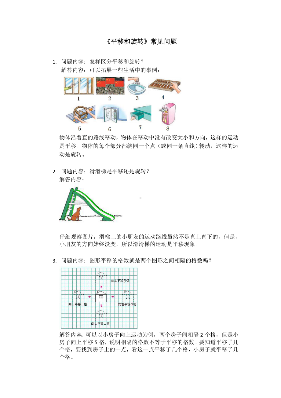 《平移和旋转》常见问题参考模板范本.doc_第1页