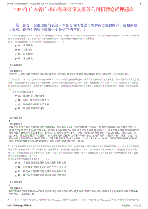 2023年广东省广州市海珠区保安服务公司招聘笔试押题库.pdf