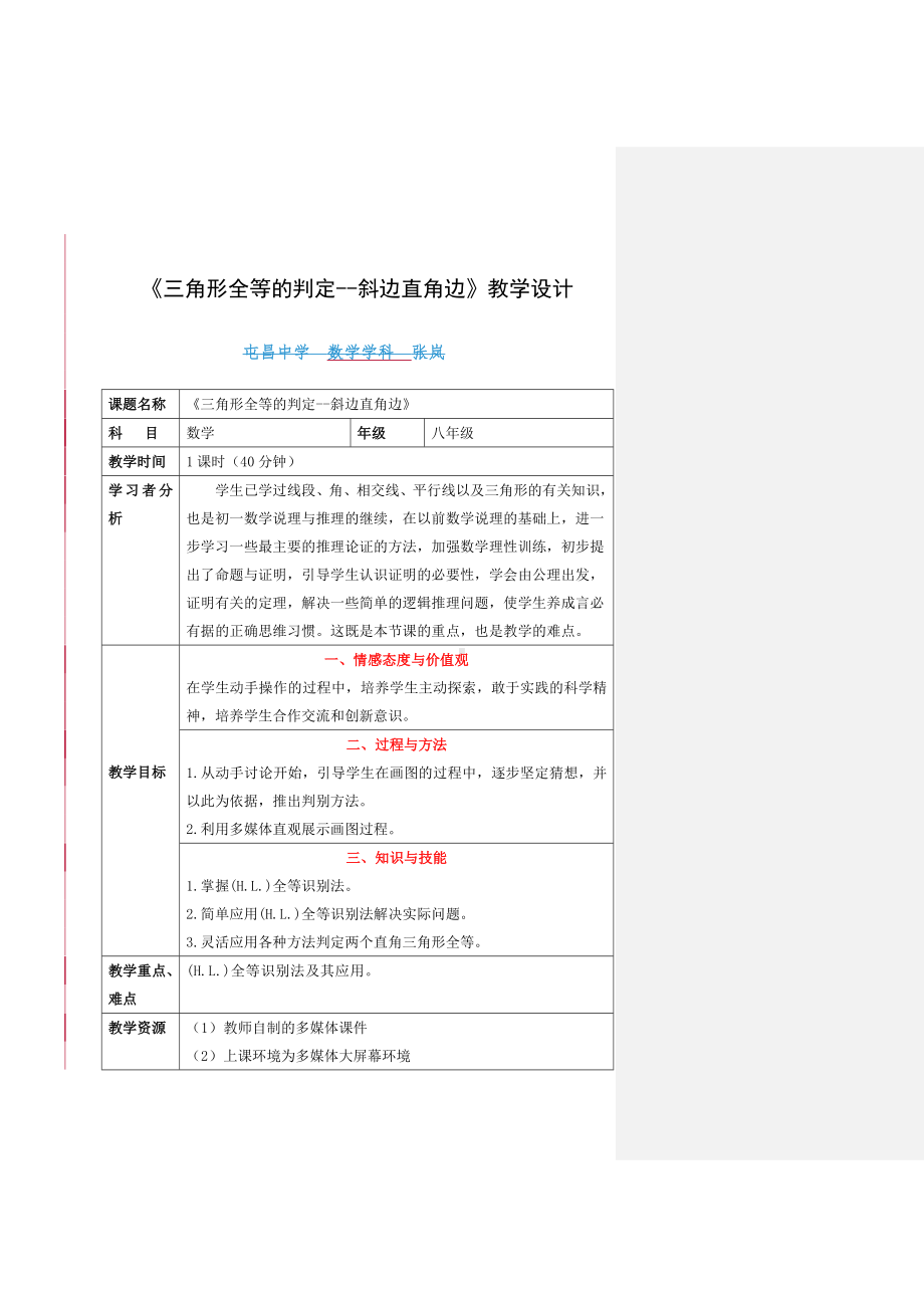 《三角形全等的判定-斜边直角边》教学设计参考模板范本.doc_第1页