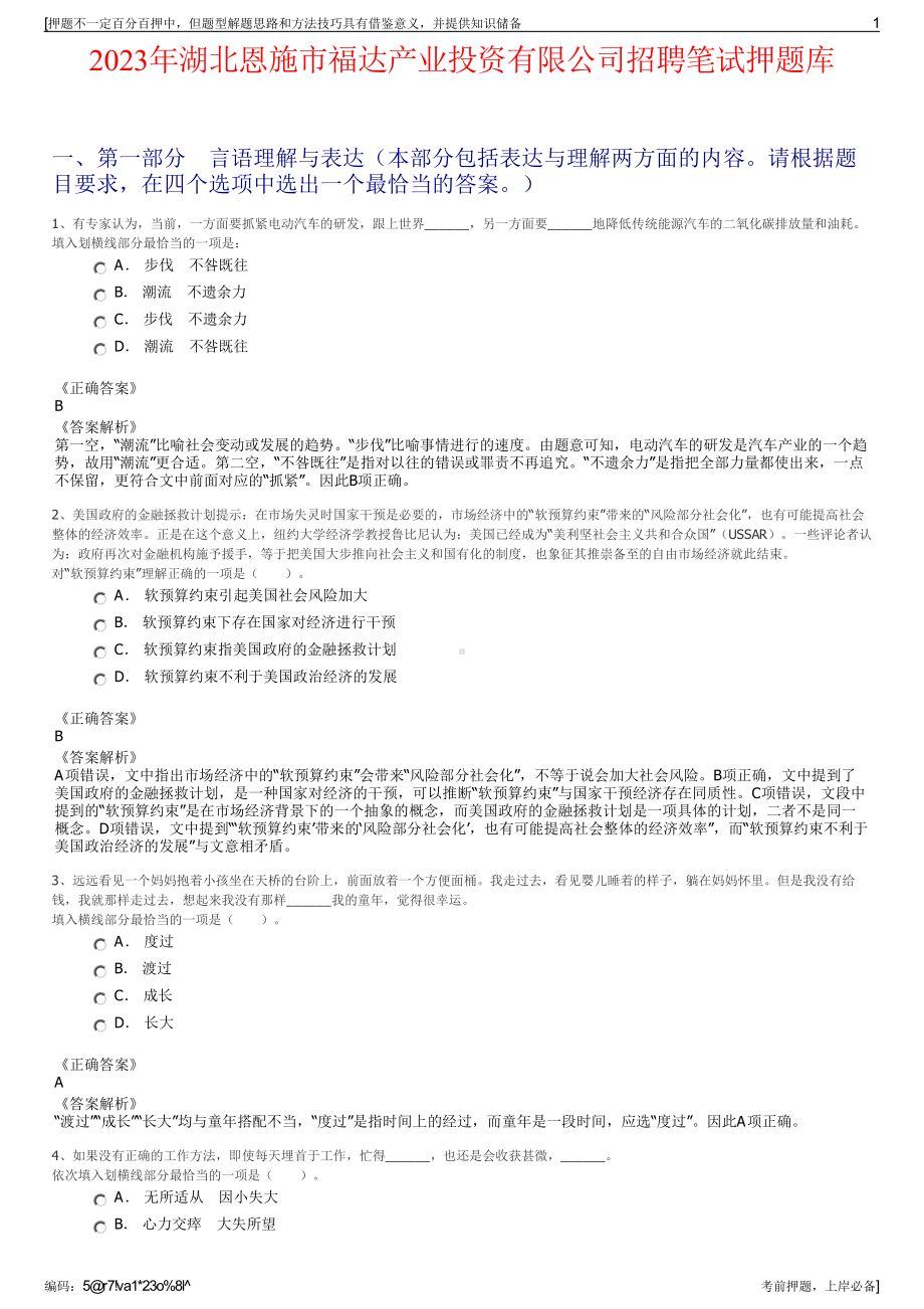 2023年湖北恩施市福达产业投资有限公司招聘笔试押题库.pdf_第1页