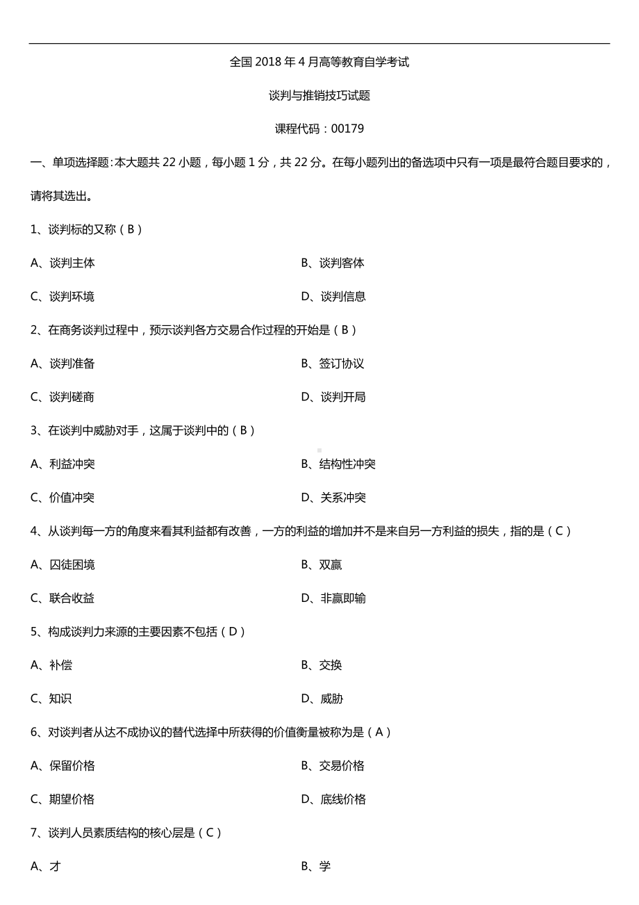 全国2018年4月自考00179谈判与推销技巧试题及答案.doc_第1页