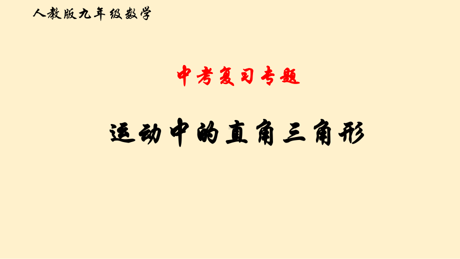 2020年中考二轮复习专题：运动中的直角三角形ppt课件(共19张PPT).pptx_第1页