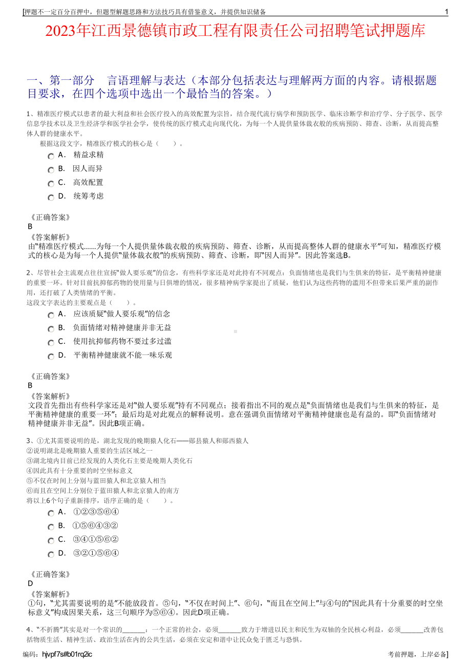 2023年江西景德镇市政工程有限责任公司招聘笔试押题库.pdf_第1页