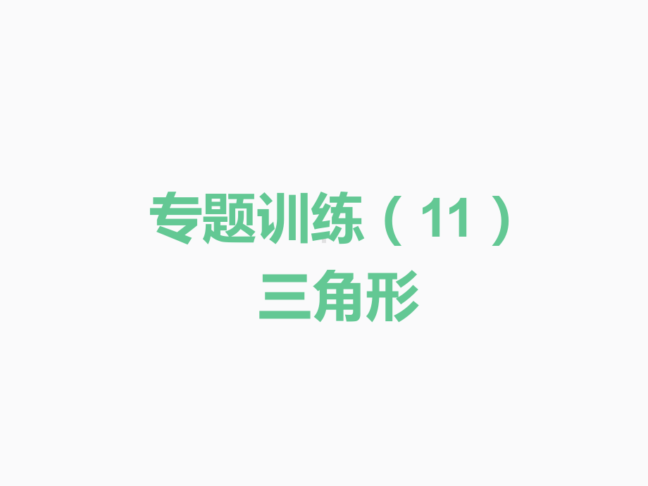 2020届中考数学二轮复习ppt课件：专题训练（11）三角形(共26张PPT).pptx_第1页