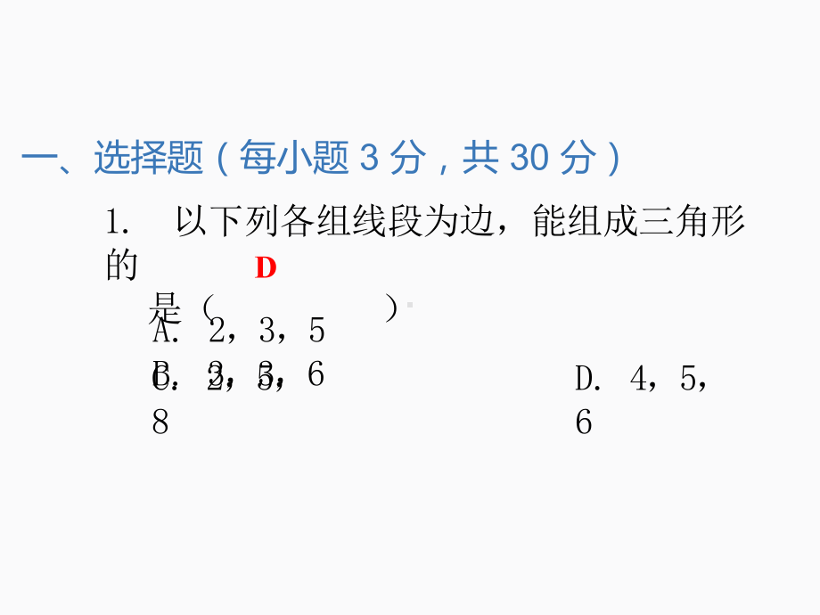 2020届中考数学二轮复习ppt课件：专题训练（11）三角形(共26张PPT).pptx_第2页