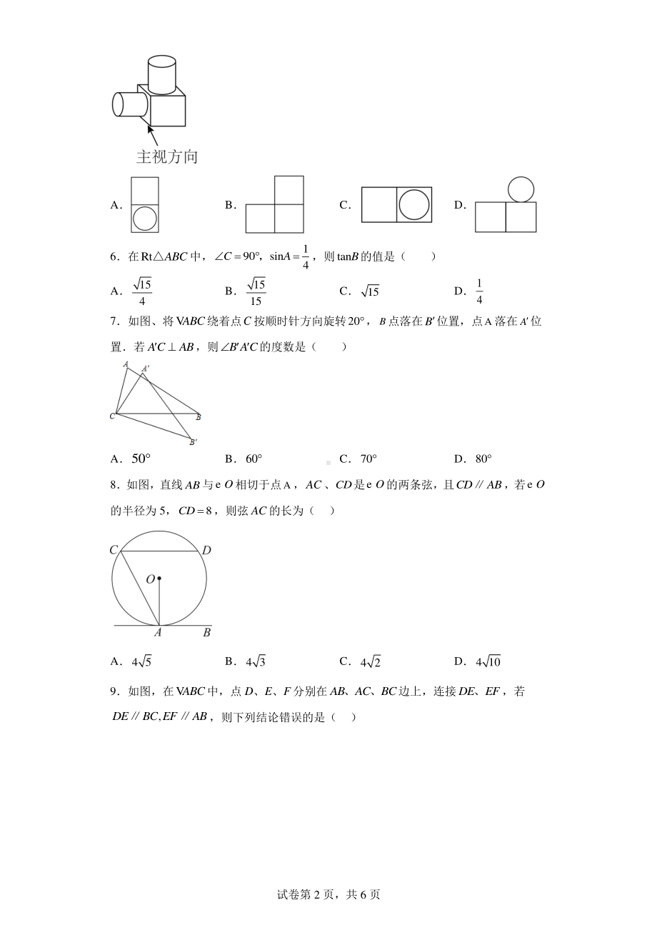 2023年黑龙江省哈尔滨市南岗区松雷中学九年级数学中考复习第一次模拟测试卷.pdf_第2页