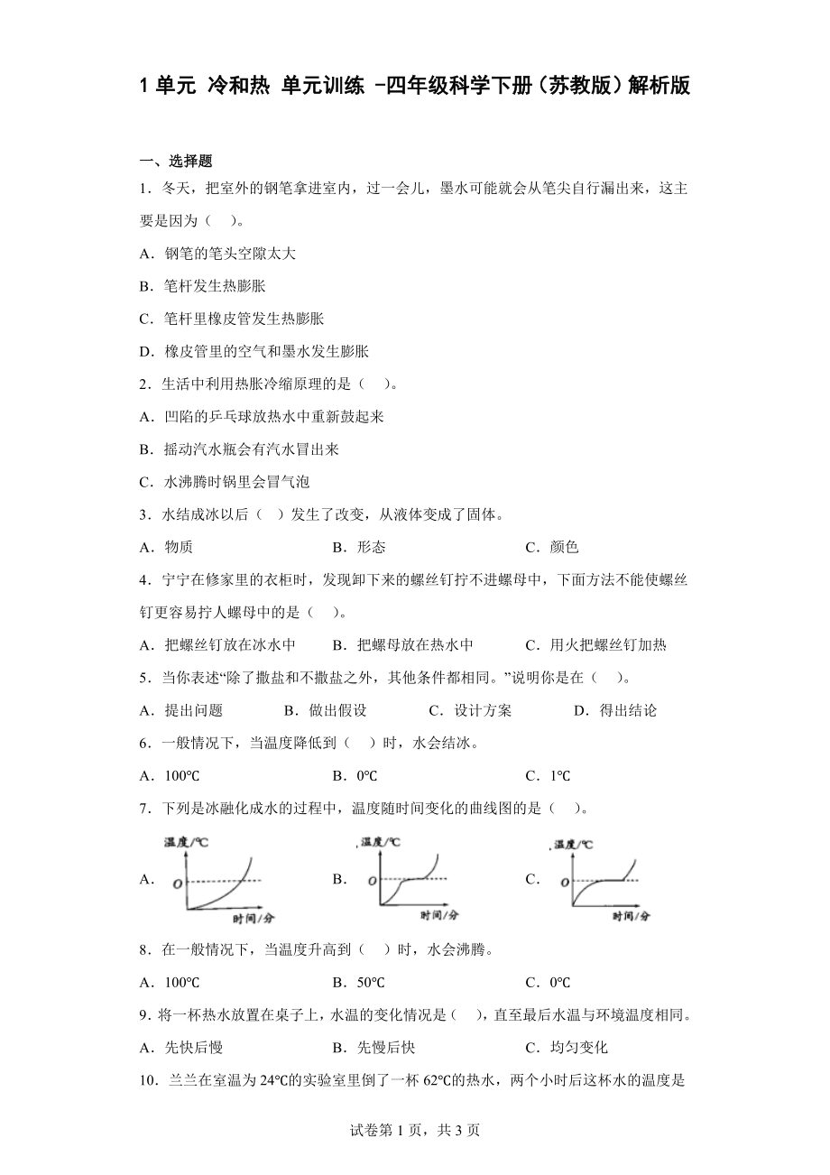 2023新苏教版四年级下册《科学》第1单元冷和热同步练习（含解析）.docx_第1页