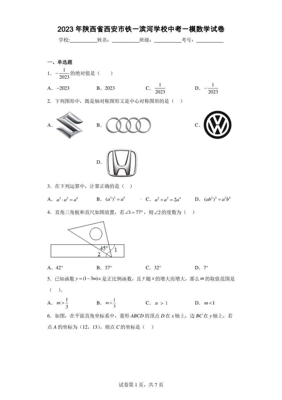 2023年陕西省西安市铁一滨河学校中考一模数学试卷.pdf_第1页