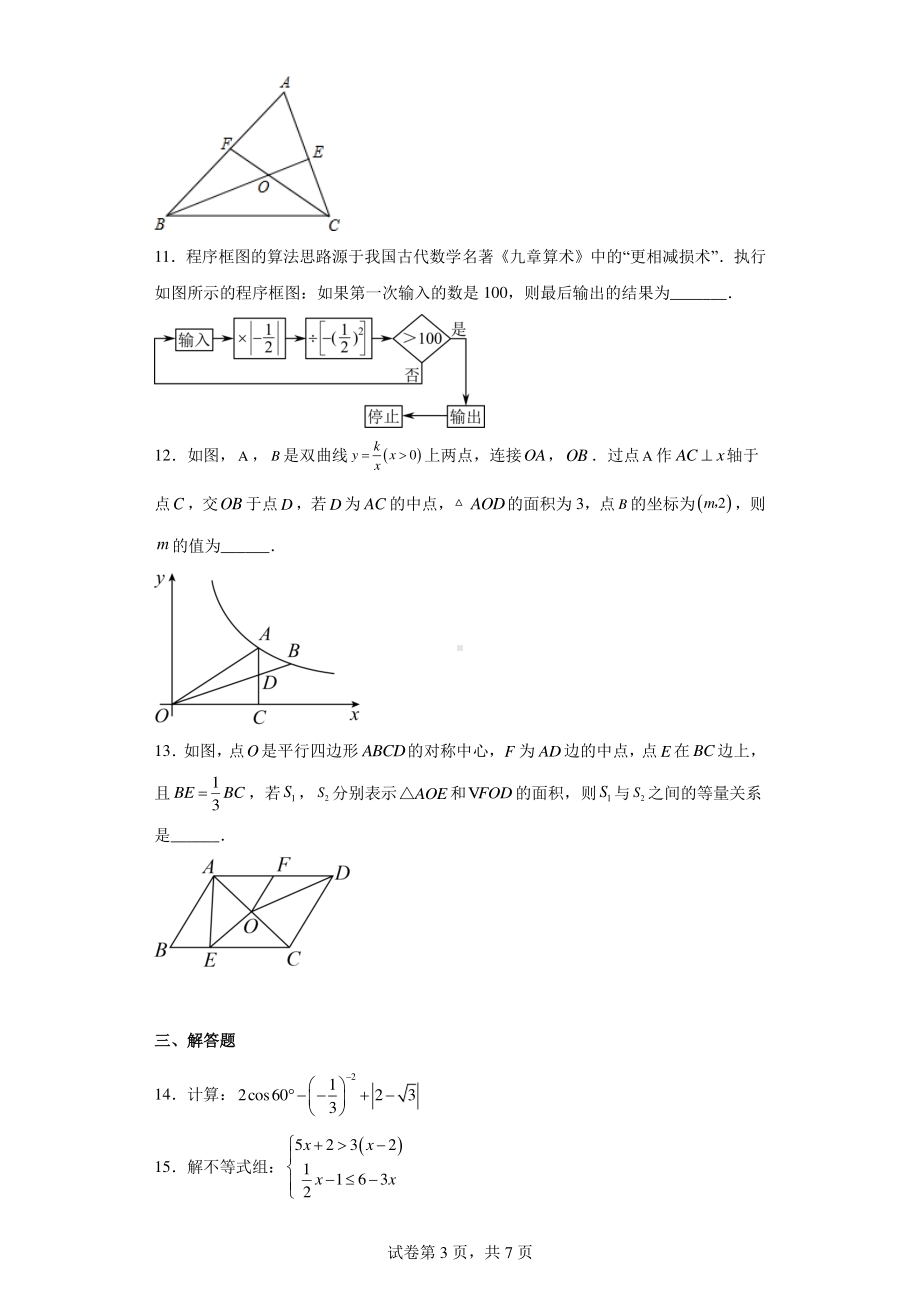 2023年陕西省西安市铁一滨河学校中考一模数学试卷.pdf_第3页