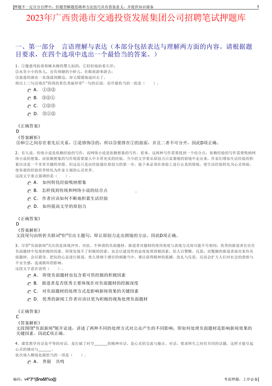 2023年广西贵港市交通投资发展集团公司招聘笔试押题库.pdf_第1页