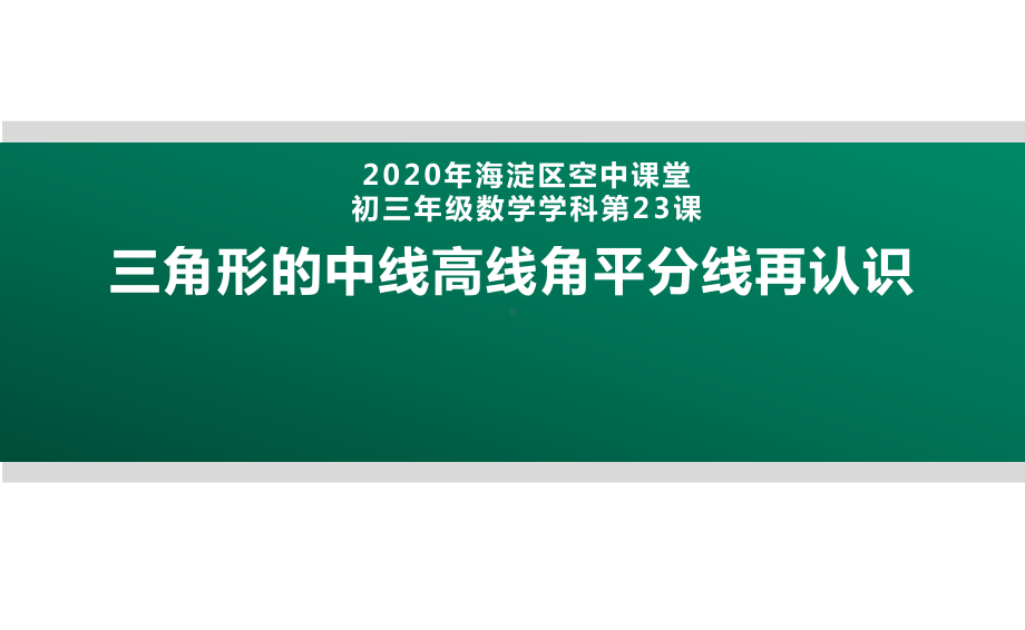 2020年北京海淀区空中课堂初三数学第23课：三角形的中线高线角平分线再认识 ppt课件(共18张PPT).pptx_第1页