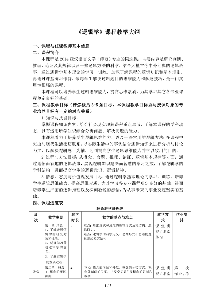 《逻辑学》课程教学大纲参考模板范本.doc_第1页