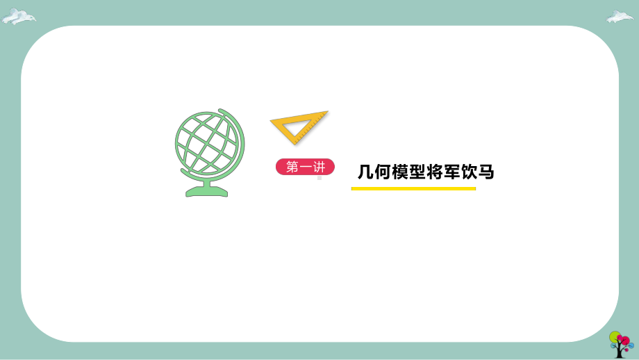 初中数学几何模型将军饮马讲解(30张 PPT) ppt课件.pptx_第1页