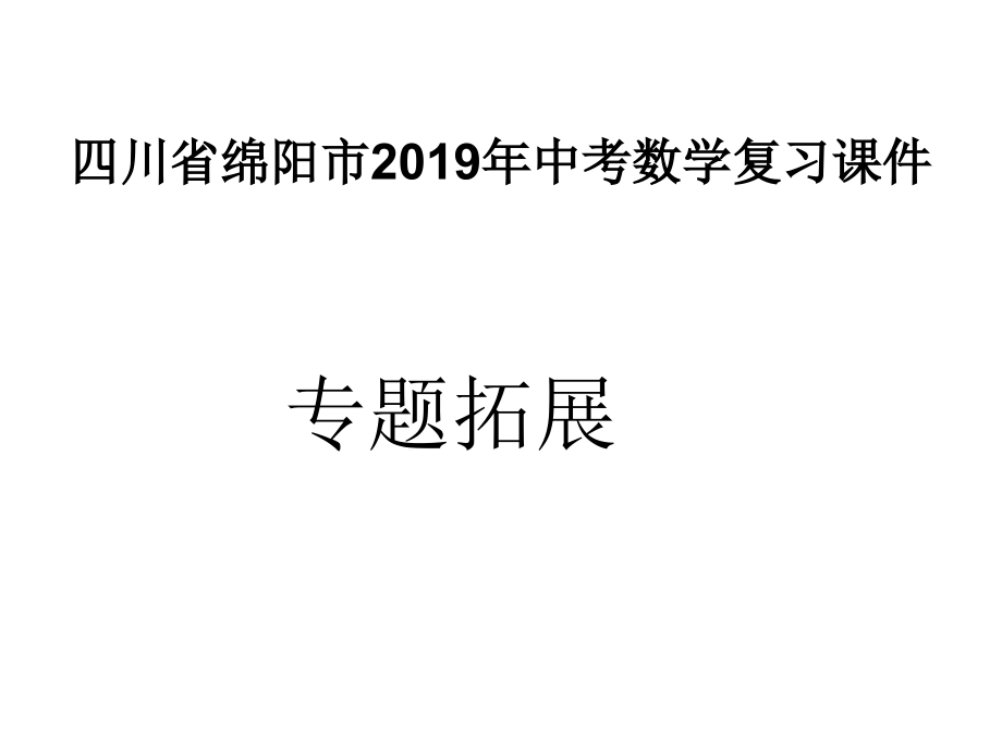 四川绵阳市2019年人教版数学中考复习ppt课件专题拓展(图片版 共8份打包).zip