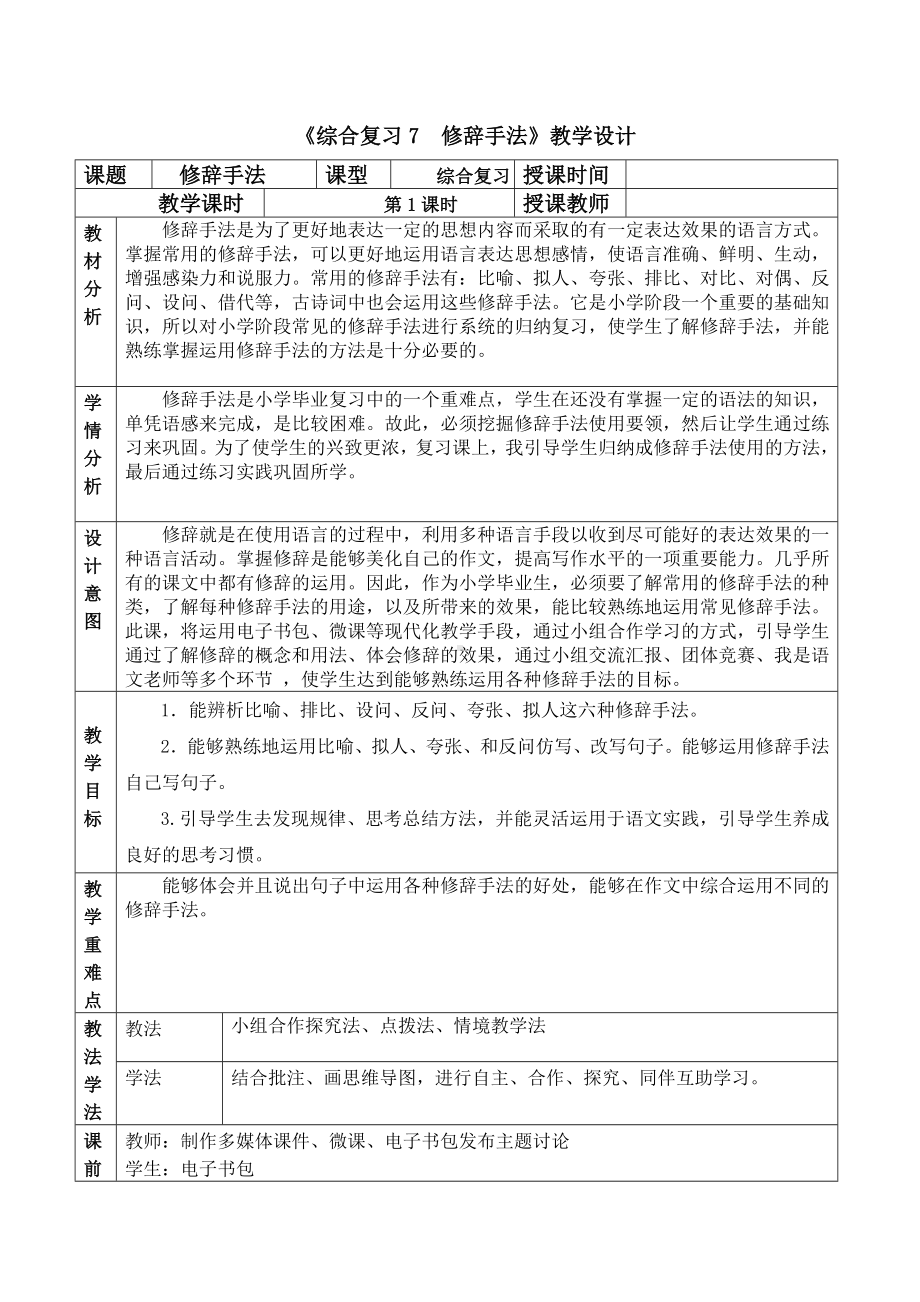 部编版语文六年级下册3.《综合复习修辞手法》教学设计.doc_第1页