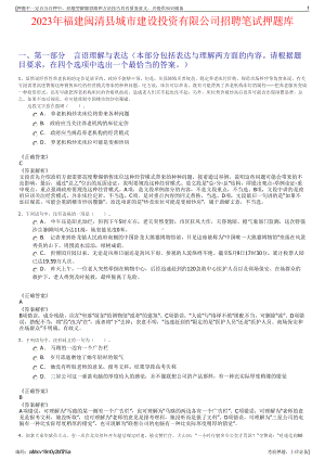 2023年福建闽清县城市建设投资有限公司招聘笔试押题库.pdf