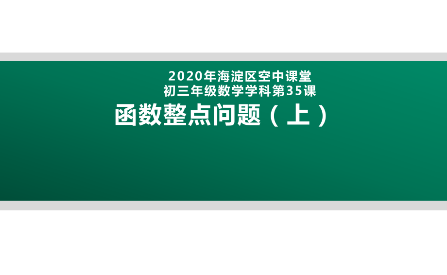 2020年北京海淀区空中课堂初三数学第35课：函数整点问题 ppt课件 (共2份打包).zip