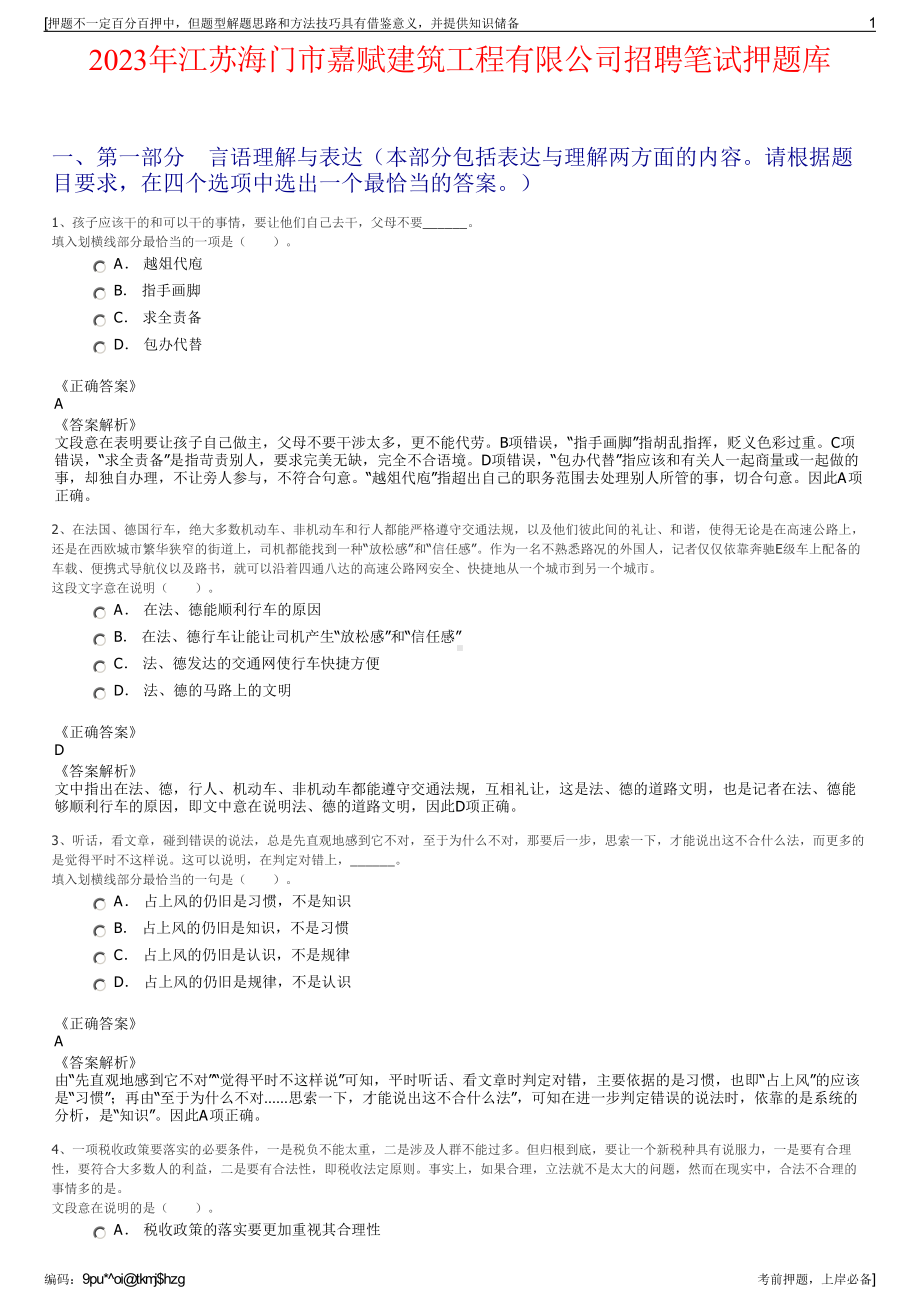 2023年江苏海门市嘉赋建筑工程有限公司招聘笔试押题库.pdf_第1页