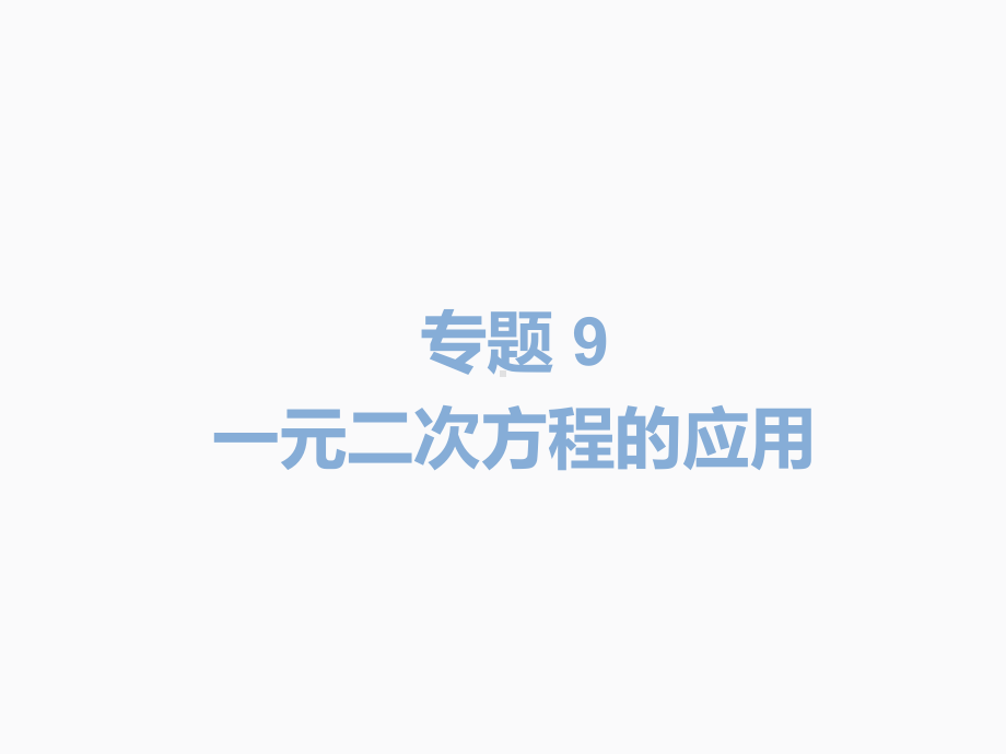 2020届中考数学二轮复习ppt课件：专题9 一元二次方程的应用(共18张PPT).pptx_第2页