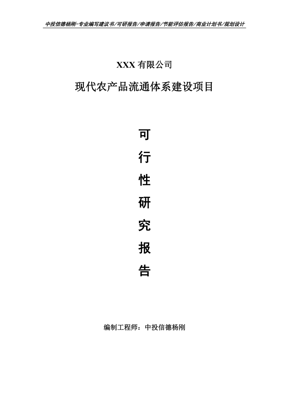 现代农产品流通体系建设可行性研究报告建议书申请备案.doc_第1页