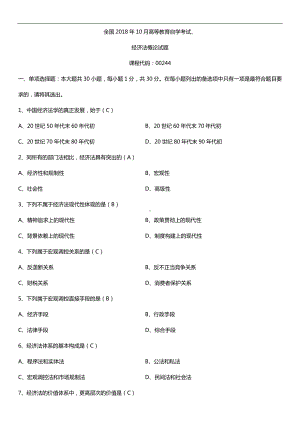 全国2018年10月自考00244经济法概论试题及答案.doc