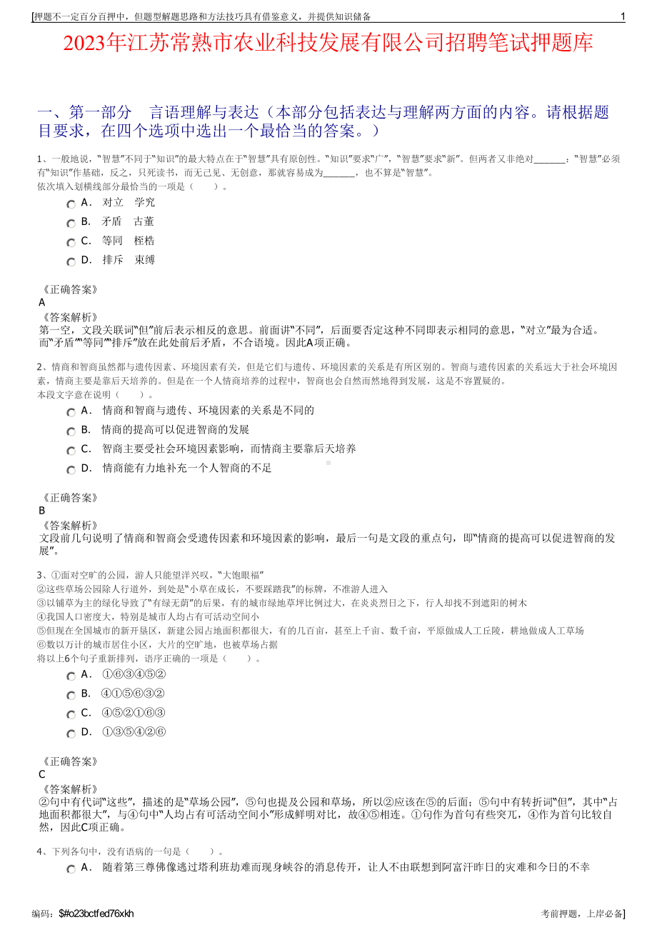 2023年江苏常熟市农业科技发展有限公司招聘笔试押题库.pdf_第1页