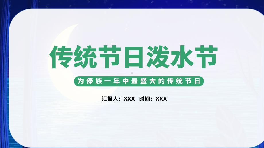 传统节日泼水节介绍PPT泼水节知识介绍PPT课件（带内容）.pptx_第1页