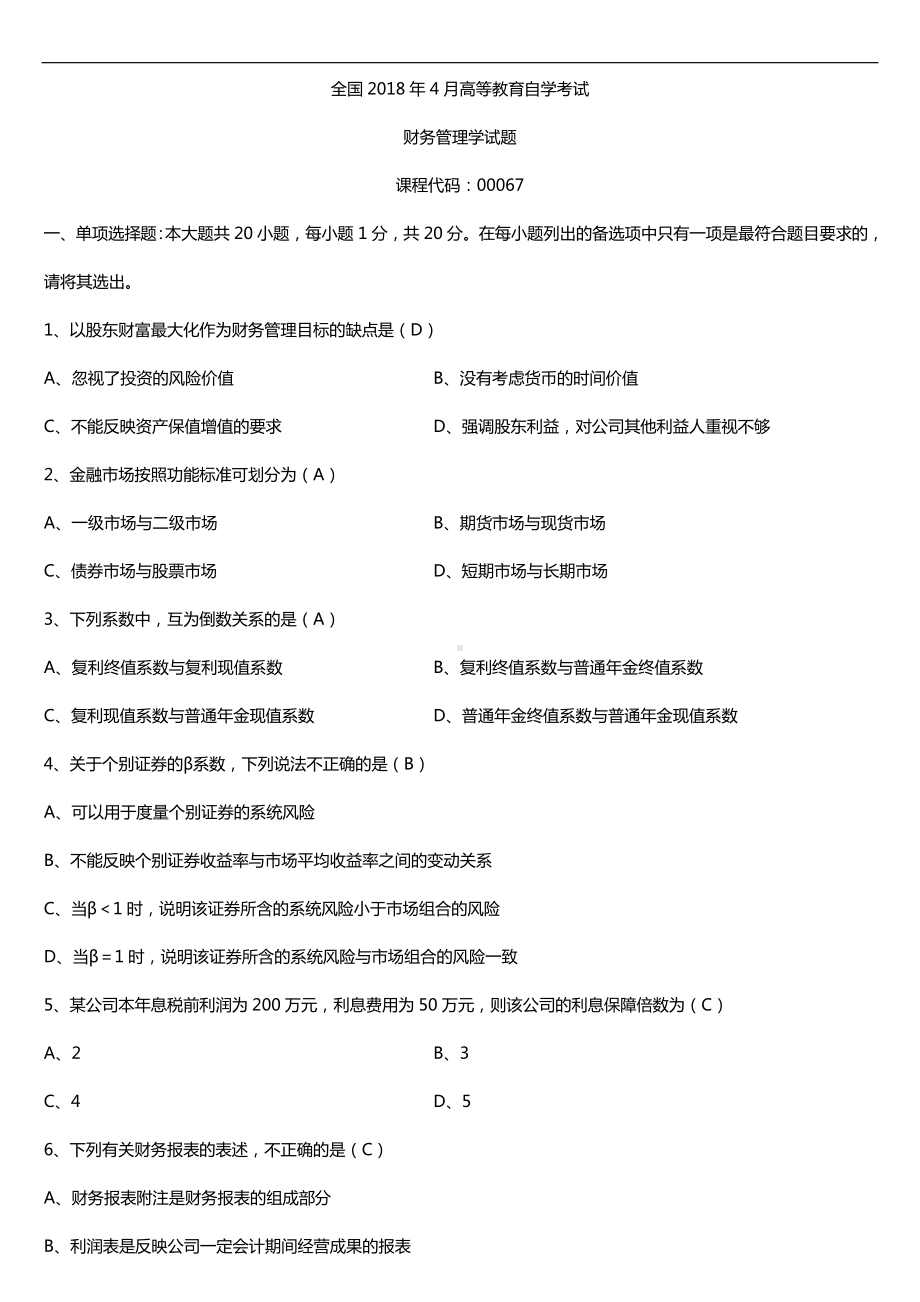 全国2018年4月自考00067财务管理学试题及答案.doc_第1页