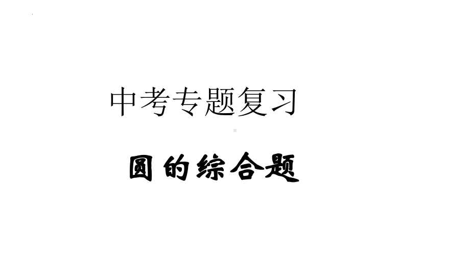 2022年九年级中考数学专题复习ppt课件圆的综合题.pptx_第1页