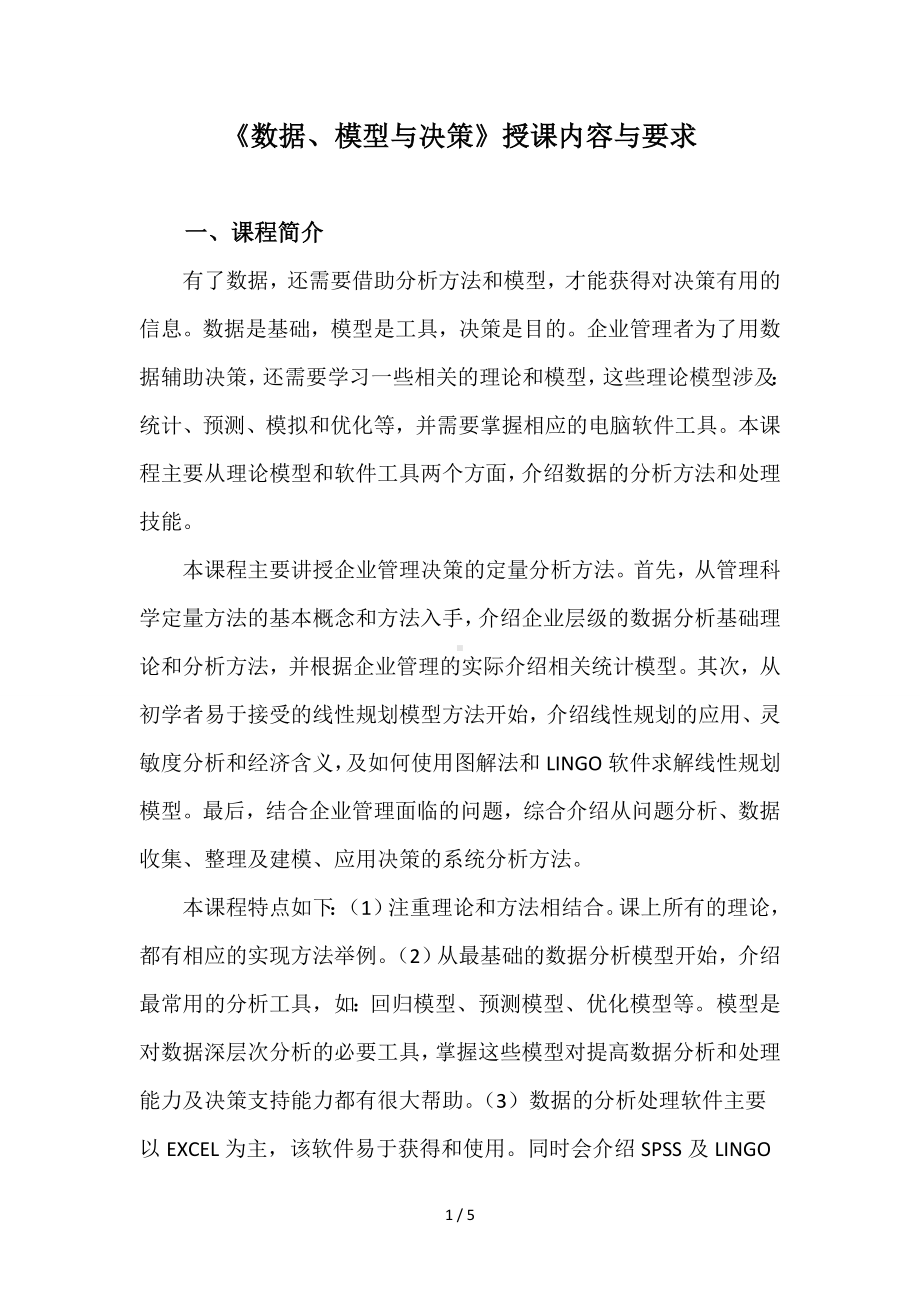 《数据、模型与决策》授课内容与要求参考模板范本.doc_第1页