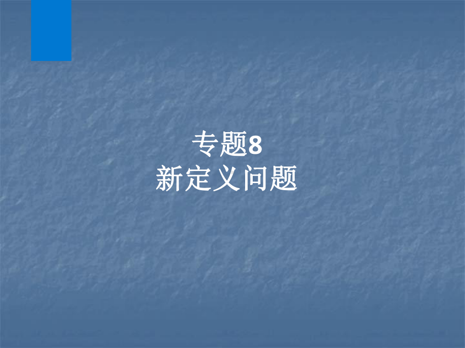 2020年浙江中考数学复习ppt课件：专题8　新定义问题(共14张PPT).ppt_第1页