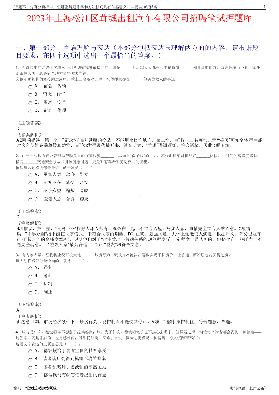 2023年上海松江区茸城出租汽车有限公司招聘笔试押题库.pdf_第1页