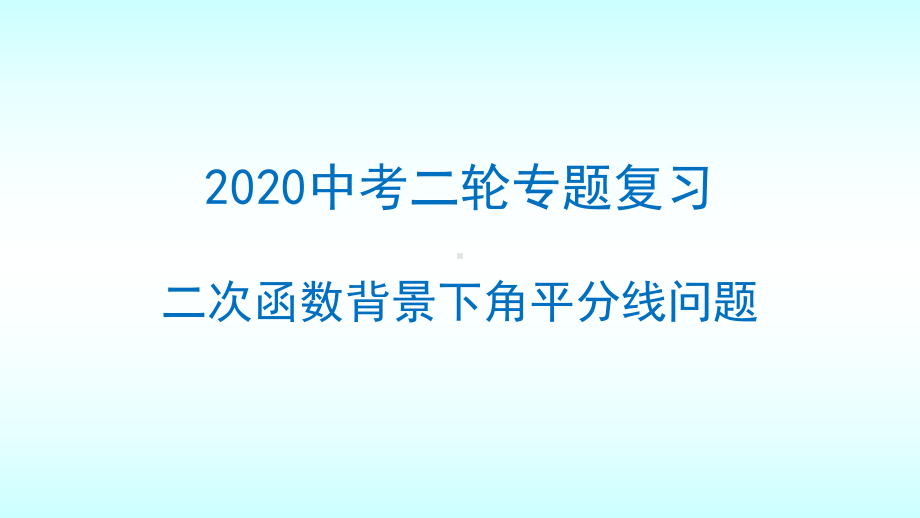 2020年山东济南中考二轮专题复习二次函数背景下角平分线问题ppt课件 (共14张PPT).pptx_第1页