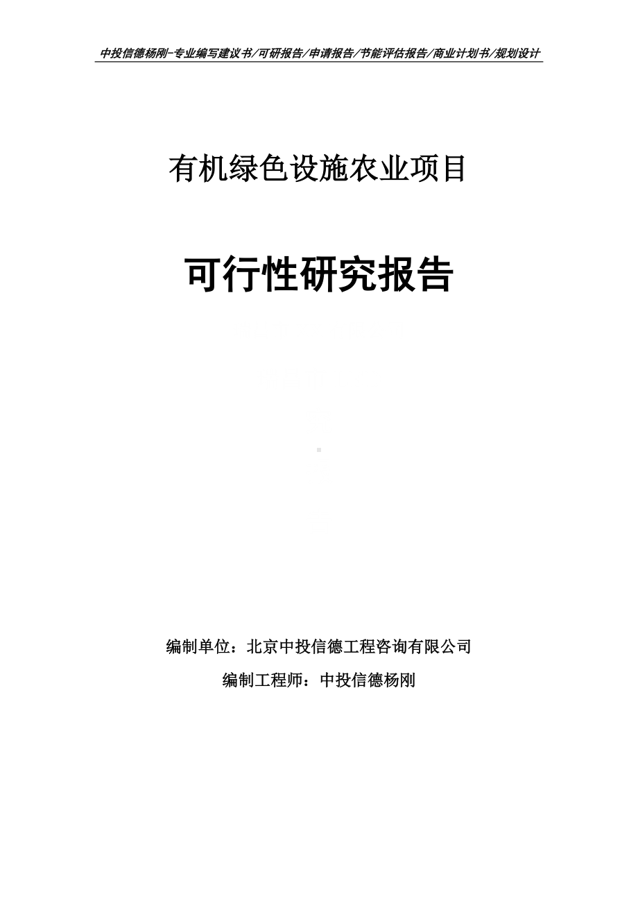 有机绿色设施农业项目可行性研究报告建议书.doc_第1页